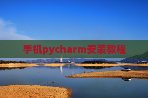 手机pycharm安装教程